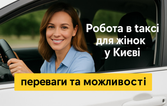 🇺🇦 Робота в таксі для жінок у Києві — можливості та переваги